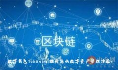 数字钱包Tokenim：提升您的数字资产管理体验