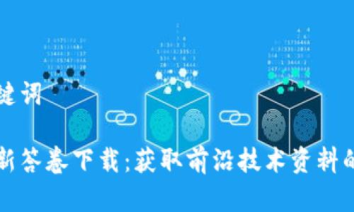 思考和关键词

区块链最新答卷下载：获取前沿技术资料的最佳资源