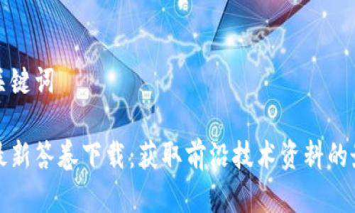 思考和关键词

区块链最新答卷下载：获取前沿技术资料的最佳资源