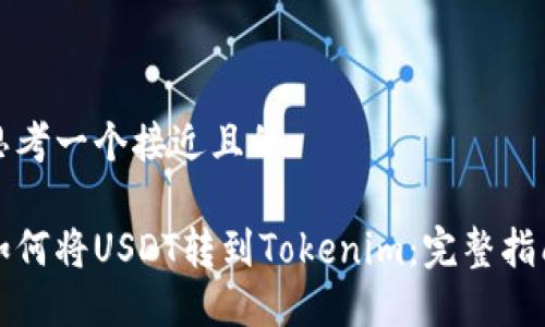 思考一个接近且的

如何将USDT转到Tokenim：完整指南