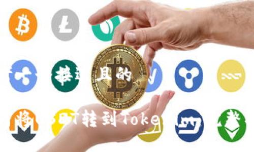思考一个接近且的

如何将USDT转到Tokenim：完整指南