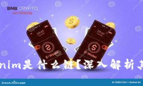 ### Tokenim是什么链？深入解析其特点与应用