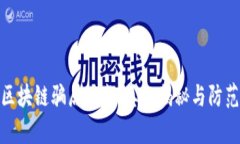 最新区块链骗局曝光：真相揭秘与防范措施