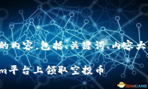 下面是您请求的内容，包括、关键词、内容大纲和相关问题。

如何在Tokenim平台上领取空投币