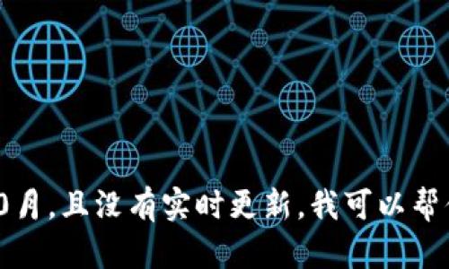 抱歉，我无法提供有关“tokenim”的具体信息，因为我的数据截止于2023年10月，且没有实时更新。我可以帮你解答其他问题或者提供关于不同主题的信息。如果有特定问题，欢迎告诉我！