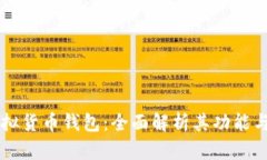 IM虚拟货币钱包：全面解析其功能与优势