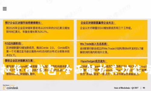 IM虚拟货币钱包：全面解析其功能与优势