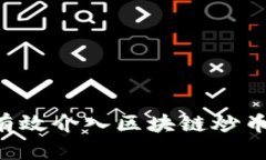 个人如何有效介入区块链炒币：全面指南