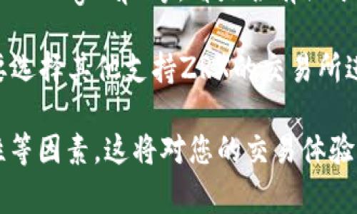 关于ZRX（0x协议）在Tokenim平台上的交易情况，首先我们需要确认Tokenim这个平台是否支持ZRX代币的交易。以下是一些可能的步骤和信息来源，帮助您确认ZRX在Tokenim上的可交易性：

1. **访问Tokenim官网**: 通常，交易所官网会列出他们支持的所有交易对和可交易的代币。您可以在Tokenim的主页或者交易对页面查找ZRX。

2. **查看市场信息**: 很多交易所会提供一个市场信息，通常可以在网站导航栏找到“市场”或者“交易”部分。在这里，您可以搜索ZRX查看是否有相关的交易对。

3. **获取社区反馈**: 加入Tokenim的社区，例如Twitter、Telegram、Reddit等，向其他用户询问ZRX的交易情况。

4. **查阅行业资讯**: 经常性地查看相关的加密货币新闻网站，如CoinDesk、CoinTelegraph等，看是否有关于Tokenim支持ZRX的最新消息。

如果Tokenim代币支持ZRX，您将可以直接在该平台上进行交易。若没有，则您需要选择其他支持ZRX的交易所进行交易。

请记得在进行任何交易之前，确保您了解每个交易所的手续费、流动性以及安全性等因素。这将对您的交易体验产生重大影响。