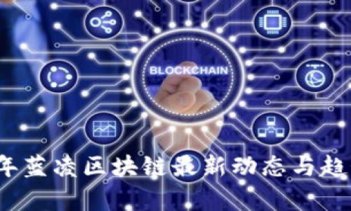 2023年蓝凌区块链最新动态与趋势分析