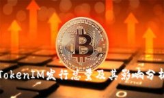 TokenIM发行总量及其影响分析