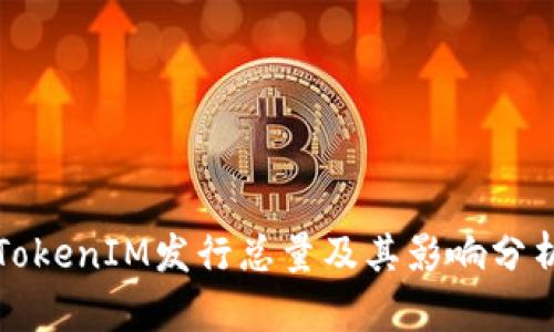 TokenIM发行总量及其影响分析