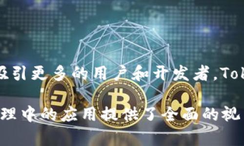   最新版本Tokenim：全面解析与应用前景 / 

 guanjianci Tokenim, 代币管理, 区块链技术, 数字资产 /guanjianci 

### 内容主体大纲

1. **Tokenim的基本概念**
   - 什么是Tokenim
   - Tokenim的工作原理
   - Tokenim与其他代币管理工具的对比

2. **Tokenim的最新版本特性**
   - 新功能介绍
   - 性能
   - 安全性和用户隐私保护

3. **Tokenim的应用场景**
   - 企业级应用
   - 个人用户的使用案例
   - 区块链技术的融合应用

4. **Tokenim的市场前景**
   - 当前市场趋势分析
   - 未来发展预测
   - Tokenim与行业发展的关系

5. **Tokenim的使用教程**
   - 注册与设置
   - 日常使用技巧
   - 常见问题及解决方法

6. **Tokenim的社区与支持**
   - 用户社区的构建
   - 技术支持与资源共享
   - 参与开发与反馈渠道

7. **总结与展望**
   - 对Tokenim的整体评价
   - 对未来发展的展望

---

### 1. Tokenim的基本概念

#### 什么是Tokenim

Tokenim是一个基于区块链技术的代币管理平台，旨在为用户提供一个安全、便捷的数字资产管理工具。它支持多种类型的代币，允许用户在一个平台上对其数字资产进行统一管理。

#### Tokenim的工作原理

Tokenim的工作原理基于智能合约和去中心化技术。用户在Tokenim上创建或管理代币时，所有的交易和记录都会被智能合约自动执行，并在区块链上进行存储，保证数据的不可篡改和透明性。

#### Tokenim与其他代币管理工具的对比

与传统的代币管理工具相比，Tokenim提供了更高的安全性和灵活性。它采用了多重签名和加密技术，确保用户的资产不被盗取。同时，Tokenim的用户界面友好，操作简便，适合不同层次的用户使用。

---

### 2. Tokenim的最新版本特性

#### 新功能介绍

最新版本的Tokenim引入了一系列创新功能，例如支持跨链交易、代币交换以及更强大的数据分析工具。这些功能不仅提高了用户的操作效率，还丰富了平台的使用场景。

#### 性能

在性能方面，Tokenim团队对系统进行了全面。通过改进算法和架构设计，最新版本的Tokenim在处理交易的速度和准确性上都有了显著提升。这使得用户在使用过程中能够更加流畅，无需等待长时间的交易确认。

#### 安全性和用户隐私保护

用户的安全始终是Tokenim关注的重点。最新版本采用了先进的加密技术和安全协议，确保用户信息和资产的安全。此外，Tokenim还增强了用户隐私保护机制，用户可以自由选择个人信息的共享程度。

---

### 3. Tokenim的应用场景

#### 企业级应用

对于企业用户，Tokenim提供了一套完整的解决方案，可以用于供应链管理、资产证券化等场景。企业可以通过Tokenim进行代币化金融，提升资金流动性，降低交易成本。

#### 个人用户的使用案例

个人用户可以利用Tokenim进行数字资产投资、理财和交易。例如，用户可以通过Tokenim轻松地购买、出售或交换各种数字货币，甚至进行小额支付。

#### 区块链技术的融合应用

Tokenim与多种区块链技术相结合，支持NFT（非同质化代币）、DeFi（去中心化金融）等新兴应用，为用户提供更多样化的选择和丰富的投资机会。

---

### 4. Tokenim的市场前景

#### 当前市场趋势分析

根据近期的市场分析，数字资产管理正在迅速成为金融科技领域的重要组成部分。Tokenim作为领先的代币管理平台，正迎合这一趋势，推动行业的发展。

#### 未来发展预测

未来，Tokenim有望继续扩展其功能，进一步加强用户体验。此外，随着全球对数字资产的接受度提高，Tokenim的市场会更加广阔。

#### Tokenim与行业发展的关系

Tokenim不仅是一个代币管理工具，同时也是推动区块链技术应用普及的重要力量。通过与其他行业的结合，Tokenim将助力区块链技术在更多领域的落地。

---

### 5. Tokenim的使用教程

#### 注册与设置

要开始使用Tokenim，用户首先需要在官方网站上注册一个账户。注册过程简单快捷，用户只需提供基本信息，并设置安全密码。

#### 日常使用技巧

在日常使用中，用户应定期更新密码，启用双重认证，以及定期备份钱包。这些步骤可以有效提高账户安全性。

#### 常见问题及解决方法

用户在使用Tokenim过程中可能会遇到一些问题，如交易延迟、账户被锁定等。Tokenim提供了全面的FAQ资源和在线客服，帮助用户解决问题。

---

### 6. Tokenim的社区与支持

#### 用户社区的构建

Tokenim积极鼓励用户参与社区建设，提供反馈和建议。通过定期举办线上线下活动，Tokenim希望能与用户建立更紧密的联系。

#### 技术支持与资源共享

为了帮助用户更好地使用Tokenim，团队提供了丰富的技术支持资源，包括教程、文档和视频。同时，用户也可以在社区论坛上进行问题讨论和经验分享。

#### 参与开发与反馈渠道

Tokenim欢迎开发者参与平台的改进，可以通过GitHub等渠道提交代码和建议。此外，用户的反馈也被视为改进产品的重要依据。

---

### 7. 总结与展望

#### 对Tokenim的整体评价

总体来说，Tokenim凭借强大的功能和灵活的应用场景，已成为数字资产管理领域的重要工具。其安全性和用户体验也得到了广泛的认可。

#### 对未来发展的展望

随着区块链技术的不断进步，Tokenim的未来充满希望。我们期待它在更多领域的应用，同时也希望Tokenim能够引领代币管理行业的发展。

---

### 相关问题

1. **Tokenim是如何保证用户安全的？**
   
   Tokenim是如何保证用户安全的？

   Tokenim通过多重安全机制保障用户资产和信息的安全。首先是用户身份验证机制，包括强密码、两步验证等。此外，Tokenim还采用了多层加密技术，对存储的数据进行保护，同时，所有交易记录都会在区块链上公开透明，确保用户信息的可信度。

2. **Tokenim的代币化流程是怎样的？**

   Tokenim的代币化流程是怎样的？

   代币化流程一般包括几个步骤：首先，用户在Tokenim上选择要代币化的资产类型。接下来，用户填写相关信息和合约条款，系统生成智能合约。最后，用户将资产按要求转入Tokenim系统，完成代币发行。这些步骤确保了代币的合法性和合规性。

3. **Tokenim如何支持跨链交易？**

   Tokenim如何支持跨链交易？

   Tokenim通过采用流行的跨链技术，使得不同区块链上的代币能够互通。具体来说，Tokenim将通过中介链技术，将跨链资产的转移与智能合约相结合，实现资产在不同区块链之间的安全转移。这为用户提供了更高的灵活性和选择空间。

4. **Tokenim的用户界面设计有哪些特点？**

   Tokenim的用户界面设计有哪些特点？

   Tokenim的用户界面设计注重用户体验，。用户可以轻松找到所需功能，并通过直观的图形和流程图了解操作步骤。系统还提供了多语言支持，使得全球用户都能无障碍使用。

5. **如何快速上手使用Tokenim？**

   如何快速上手使用Tokenim？

   为了快速上手使用Tokenim，用户可以参考平台提供的使用教程和视频。此外，Tokenim的社区也服从支持，用户可以在论坛中寻求帮助，与其他用户交流经验。注册完成后，建议用户从小额交易开始，逐渐熟悉平台的操作。

6. **Tokenim在未来的发展计划是怎样的？**

   Tokenim在未来的发展计划是怎样的？

   Tokenim计划在未来继续扩展其功能，特别是将在去中心化金融（DeFi）及NFT市场中的应用。这将有助于吸引更多的用户和开发者。Tokenim团队还计划加强与行业内其他公司的合作，共同推动整个区块链生态的发展。

以上内容详细阐述了Tokenim的各个方面，并提供了实用信息与见解，为用户理解Tokenim及其在数字资产管理中的应用提供了全面的视角。