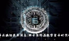 瑞郎币区块链最新消息：瑞士法郎在数字货币时