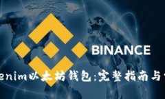 如何使用Tokenim以太坊钱包：完整指南与常见问题