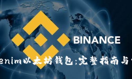 如何使用Tokenim以太坊钱包：完整指南与常见问题解答