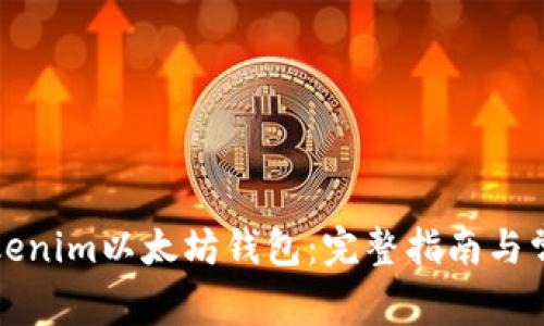 如何使用Tokenim以太坊钱包：完整指南与常见问题解答