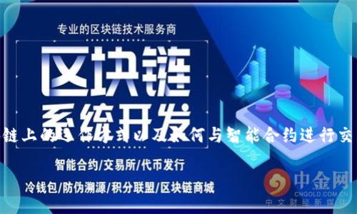 模拟Tokenim余额修改的过程涉及理解Tokenim在区块链上的运作方式以及如何与智能合约进行交互。以下是一个关于这个主题的详细大纲以及内容主体：

如何模拟Tokenim余额修改及其原理解析