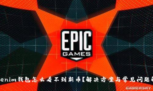 Tokenim钱包怎么看不到新币？解决方案与常见问题解析