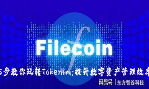 5步教你玩转Tokenim：提升数字资产管理效率