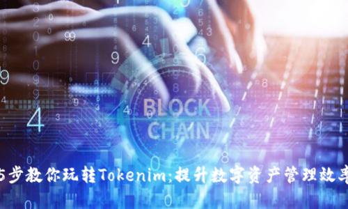 5步教你玩转Tokenim：提升数字资产管理效率
