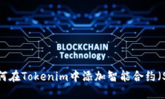 如何在Tokenim中添加智能合约（SC）