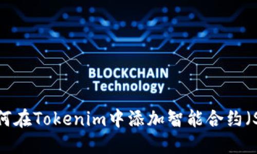 如何在Tokenim中添加智能合约（SC）