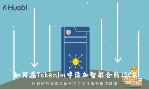 如何在Tokenim中添加智能合约（SC）