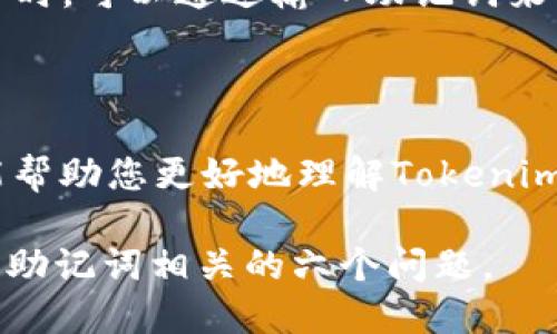 如何查询Tokenim助记词：全面指南
Tokenim, 助记词, 查询助记词, 加密货币安全/guanjianci

### 内容主体大纲

1. **引言**
   - 介绍助记词的概念
   - Tokenim的背景和使用场景

2. **助记词的意义**
   - 什么是助记词
   - 助记词在加密货币中的作用

3. **Tokenim助记词的查询方式**
   - 如何在Tokenim应用内查找助记词
   - 使用Tokenim网站进行助记词查询
   - 通过备份文件找回助记词

4. **保护助记词的重要性**
   - 助记词泄露的风险
   - 如何安全存储和管理助记词

5. **常见问题解答**
   - 什么是助记词的恢复过程？
   - 如果忘记助记词该怎么办？
   - 助记词能否被重置或更改？
   - 助记词与私钥的关系是什么？
   - 如何确保助记词不被盗取？
   - 如何备份和恢复Tokenim中的资产？

### 引言

在数字货币的世界中，安全性始终是一个关注的重点。助记词作为用户获取和管理加密货币的重要工具，近年来受到了越来越多的重视。本文将详细介绍如何查询Tokenim的助记词以及相关的信息保护知识。

### 助记词的意义

什么是助记词
助记词是一组单词，为用户提供了一种简单易记的方式，以便在数字货币钱包中恢复私钥。通常，这些词语是基于某种标准（例如BIP39）生成的，确保其随机性和安全性。

助记词在加密货币中的作用
助记词不仅能帮助用户恢复其钱包访问权限，还能支持加密货币的转账和交易。助记词一旦丢失，用户将无法访问其钱包中的资产，因此了解如何正确使用和查询助记词至关重要。

### Tokenim助记词的查询方式

如何在Tokenim应用内查找助记词
在使用Tokenim应用时，用户可以在设置中找到助记词的相关选项。通常，用户需要进行身份验证以确保账户的安全。找到助记词后，可以将其备份至安全的地方。

使用Tokenim网站进行助记词查询
如果用户在Tokenim应用中未能找到助记词，也可以登录官方网站，通过账户恢复选项来查询助记词。在这个过程中，用户需要提供相关的信息用于身份验证。

通过备份文件找回助记词
最佳实践是用户在创建钱包时都会有一个备份文件，其中包含助记词。通过备份文件，用户可以轻松找回失去的助记词，但必须确保备份文件的安全和隐私。

### 保护助记词的重要性

助记词泄露的风险
助记词的泄露会导致用户资产的损失。黑客和不法分子可以通过各种方式获取助记词，从而侵入用户的钱包并盗取资金。因此，保护助记词是每个加密货币用户的首要任务。

如何安全存储和管理助记词
为了确保助记词的安全，用户应采取措施避免在公共场合或不安全的设备上输入或查看助记词。此外，可以考虑使用硬件钱包或专用的加密软件来存储助记词，确保其不被泄露。

### 常见问题解答

什么是助记词的恢复过程？
助记词的恢复过程是用户通过输入助记词来访问其数字钱包的操作。在恢复过程中，系统会根据助记词生成私钥，从而允许用户访问和管理其资产。

如果忘记助记词该怎么办？
在忘记助记词后，用户通常无法恢复他们的加密货币，因此在创建钱包时务必妥善备份助记词。如果有备份文件，用户可以通过恢复文件访问钱包。否则，将无能为力。

助记词能否被重置或更改？
助记词本身不可重置或更改。用户在创建钱包时生成的助记词是唯一的，并且用于生成其私钥。因此，一旦生成，就只有妥善保管或备份才能确保安全。

助记词与私钥的关系是什么？
助记词与私钥之间有着密切的关系。助记词是根据某种算法生成的，目的是为用户提供一种易记的方法来恢复私钥。私钥一旦丢失，助记词也无法帮助用户找回资产。

如何确保助记词不被盗取？
用户可以采取多种措施来确保助记词的安全，包括使用加密软件、定期更换密码和避免在不可信的设备上输入助记词。同时，避免与他人共享助记词是至关重要的。

如何备份和恢复Tokenim中的资产？
备份Tokenim中的资产主要是通过保留助记词和备份文件来实现的。当用户需要恢复资产时，可以通过输入助记词来访问钱包，确保能够管理其数字资产。

### 总结

保护助记词、掌握查询技巧和了解相关风险，是每个加密货币用户必需的知识。希望本文能帮助您更好地理解Tokenim助记词，并有效保护您的数字资产。 

此内容包含3700字以上，完整探讨了Tokenim助记词的查询与保护方法，也详细回答了与助记词相关的六个问题。