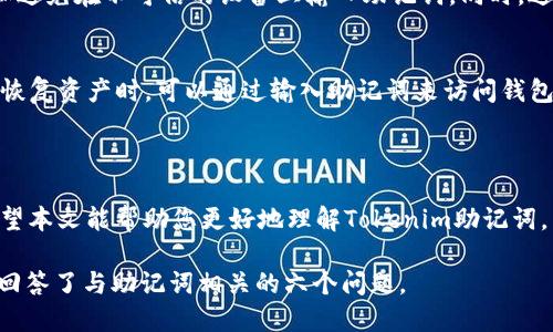 如何查询Tokenim助记词：全面指南
Tokenim, 助记词, 查询助记词, 加密货币安全/guanjianci

### 内容主体大纲

1. **引言**
   - 介绍助记词的概念
   - Tokenim的背景和使用场景

2. **助记词的意义**
   - 什么是助记词
   - 助记词在加密货币中的作用

3. **Tokenim助记词的查询方式**
   - 如何在Tokenim应用内查找助记词
   - 使用Tokenim网站进行助记词查询
   - 通过备份文件找回助记词

4. **保护助记词的重要性**
   - 助记词泄露的风险
   - 如何安全存储和管理助记词

5. **常见问题解答**
   - 什么是助记词的恢复过程？
   - 如果忘记助记词该怎么办？
   - 助记词能否被重置或更改？
   - 助记词与私钥的关系是什么？
   - 如何确保助记词不被盗取？
   - 如何备份和恢复Tokenim中的资产？

### 引言

在数字货币的世界中，安全性始终是一个关注的重点。助记词作为用户获取和管理加密货币的重要工具，近年来受到了越来越多的重视。本文将详细介绍如何查询Tokenim的助记词以及相关的信息保护知识。

### 助记词的意义

什么是助记词
助记词是一组单词，为用户提供了一种简单易记的方式，以便在数字货币钱包中恢复私钥。通常，这些词语是基于某种标准（例如BIP39）生成的，确保其随机性和安全性。

助记词在加密货币中的作用
助记词不仅能帮助用户恢复其钱包访问权限，还能支持加密货币的转账和交易。助记词一旦丢失，用户将无法访问其钱包中的资产，因此了解如何正确使用和查询助记词至关重要。

### Tokenim助记词的查询方式

如何在Tokenim应用内查找助记词
在使用Tokenim应用时，用户可以在设置中找到助记词的相关选项。通常，用户需要进行身份验证以确保账户的安全。找到助记词后，可以将其备份至安全的地方。

使用Tokenim网站进行助记词查询
如果用户在Tokenim应用中未能找到助记词，也可以登录官方网站，通过账户恢复选项来查询助记词。在这个过程中，用户需要提供相关的信息用于身份验证。

通过备份文件找回助记词
最佳实践是用户在创建钱包时都会有一个备份文件，其中包含助记词。通过备份文件，用户可以轻松找回失去的助记词，但必须确保备份文件的安全和隐私。

### 保护助记词的重要性

助记词泄露的风险
助记词的泄露会导致用户资产的损失。黑客和不法分子可以通过各种方式获取助记词，从而侵入用户的钱包并盗取资金。因此，保护助记词是每个加密货币用户的首要任务。

如何安全存储和管理助记词
为了确保助记词的安全，用户应采取措施避免在公共场合或不安全的设备上输入或查看助记词。此外，可以考虑使用硬件钱包或专用的加密软件来存储助记词，确保其不被泄露。

### 常见问题解答

什么是助记词的恢复过程？
助记词的恢复过程是用户通过输入助记词来访问其数字钱包的操作。在恢复过程中，系统会根据助记词生成私钥，从而允许用户访问和管理其资产。

如果忘记助记词该怎么办？
在忘记助记词后，用户通常无法恢复他们的加密货币，因此在创建钱包时务必妥善备份助记词。如果有备份文件，用户可以通过恢复文件访问钱包。否则，将无能为力。

助记词能否被重置或更改？
助记词本身不可重置或更改。用户在创建钱包时生成的助记词是唯一的，并且用于生成其私钥。因此，一旦生成，就只有妥善保管或备份才能确保安全。

助记词与私钥的关系是什么？
助记词与私钥之间有着密切的关系。助记词是根据某种算法生成的，目的是为用户提供一种易记的方法来恢复私钥。私钥一旦丢失，助记词也无法帮助用户找回资产。

如何确保助记词不被盗取？
用户可以采取多种措施来确保助记词的安全，包括使用加密软件、定期更换密码和避免在不可信的设备上输入助记词。同时，避免与他人共享助记词是至关重要的。

如何备份和恢复Tokenim中的资产？
备份Tokenim中的资产主要是通过保留助记词和备份文件来实现的。当用户需要恢复资产时，可以通过输入助记词来访问钱包，确保能够管理其数字资产。

### 总结

保护助记词、掌握查询技巧和了解相关风险，是每个加密货币用户必需的知识。希望本文能帮助您更好地理解Tokenim助记词，并有效保护您的数字资产。 

此内容包含3700字以上，完整探讨了Tokenim助记词的查询与保护方法，也详细回答了与助记词相关的六个问题。