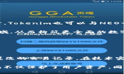   Tokenim如何支持NEO生态系统的增长与发展 / 

 guanjianci Tokenim, NEO, 区块链, 加密货币 /guanjianci 

### 内容主体大纲

1. **引言**
    - NEO的背景与重要性
    - Tokenim的使命与愿景

2. **NEO生态系统概述**
    - NEO的核心功能特点
    - NEO与其他区块链的比较

3. **Tokenim的基本介绍**
    - Tokenim的背景
    - Tokenim在区块链领域的优势

4. **Tokenim如何支持NEO**
    - 生态系统的整合
    - 项目与资源的支持
    - 开发者社区的参与

5. **Tokenim与NEO的合作案例**
    - 成功的产品与项目
    - 开源项目与开发工具

6. **Tokenim为NEO用户带来的实际利益**
    - 交易便利性
    - 降低交易费用
    - 用户体验

7. **Tokenim在NEO生态中的未来展望**
    - 长期发展策略
    - 新技术的应用

8. **总结**
    - Tokenim与NEO发展的重要性

---

### 引言

区块链技术的迅速发展推动了数字经济的转型，NEO作为中国的“以太坊”，在这一波浪潮中尤为突出。NEO不仅是一个可编程的区块链平台，更是一个支持创建智能合约和分布式应用（DApp）的生态系统。在NEO发展的背后，Tokenim作为新兴的数字资产管理平台，扮演着重要的角色。

本文将详细探讨Tokenim如何支持NEO的生态系统，并阐述双方合作的潜在收益。

### NEO生态系统概述

#### NEO的核心功能特点

NEO的核心特点包括数字身份、智能合约和资产管理三个方面。数字身份系统使得用户能够在平台上安全地管理个人信息，智能合约则赋予DApp极大的灵活性，而资产管理能力则让用户可以在区块链上任意创建、转移和管理数字资产。

#### NEO与其他区块链的比较

与其他区块链项目相比，NEO通过其独特的共识机制、易用性和丰富的开发者支持，吸引了大量开发者和企业加入，成为一个多功能的区块链平台。

### Tokenim的基本介绍

#### Tokenim的背景

Tokenim是一家专注于数字资产管理的公司，提供安全、便捷的数字资产交易与管理服务。作为行业内的佼佼者，Tokenim致力于通过技术创新和用户教育，提高用户对数字资产的认知与使用率。

#### Tokenim在区块链领域的优势

Tokenim的优势在于其强大的技术团队、丰富的市场经验和用户友好的平台设计，能够有效满足不同层次用户的需求，帮助他们在复杂的数字资产世界中找到方向。

### Tokenim如何支持NEO

#### 生态系统的整合

Tokenim与NEO的生态系统相结合，通过技术架构、资源共享和用户社区的互动，为NEO用户提供更好的服务。

#### 项目与资源的支持

Tokenim积极支持NEO上的各类项目，为开发者提供必要的调研与资金支持，助力新兴项目的成长。

#### 开发者社区的参与

创造开放、协作的开发者环境是Tokenim的重要目标之一。通过建立社区论坛、举办黑客松等活动，Tokenim鼓励开发者在NEO平台上进行创新与合作。

### Tokenim与NEO的合作案例

#### 成功的产品与项目

通过Tokenim平台，多个基于NEO的项目成功上线，包括一些受欢迎的DApp和金融产品。这些项目利用了NEO强大的技术基础和Tokenim的市场渠道，实现了商业价值与社会效益的双赢。

#### 开源项目与开发工具

Tokenim还积极推动开源项目，提供开发工具和SDK，帮助更多开发者参与到NEO生态中，加速DApp的开发进程。

### Tokenim为NEO用户带来的实际利益

#### 交易便利性

Tokenim平台提供的用户界面，使得用户在交易和管理数字资产时可享受到无缝操作。

#### 降低交易费用

通过Tokenim，用户能够享受到更加合理的交易费用结构，这在一定程度上降低了用户的交易成本，提升了其投资回报。

#### 用户体验

Tokenim注重用户体验，不断其平台性能，提高交易速度和安全性，给用户带来更好的使用感受。

### Tokenim在NEO生态中的未来展望

#### 长期发展策略

Tokenim计划进一步加大与NEO之间的合作力度，探索更多的合作模式与商业机会，以便在未来迎接更多的挑战与机遇。

#### 新技术的应用

随着Web3.0与去中心化金融（DeFi）的快速发展，Tokenim将研究如何将这些新兴技术应用于NEO平台，为用户创造更多的价值。

### 总结

Tokenim作为NEO生态系统的重要组成部分，积极推动NEO的发展与创新。通过项目支持、资源整合以及用户体验的，Tokenim不仅为NEO用户提供了实质利益，也为整个区块链行业的发展提供了助力。

---

### 问题与回答

#### 问题1：Tokenim如何推动NEO项目的落地与发展？

Tokenim如何推动NEO项目的落地与发展

Tokenim为NEO项目的落地提供了强力的支持，包括资金援助、技术协助和市场推广。通过合作关系，Tokenim能够为初创项目提供一些必需的资源，比如市场分析、商业模型的设计，以及如何吸引用户与投资者的策略指导。

此外，Tokenim还邀请广泛的社区参与，协助项目组织黑客松和开发者大会，促进开发者之间的合作与创新。这些途径不仅幅度降低了项目的入门门槛，同时也推动了NEO生态的整体繁荣。

#### 问题2：NEO与Tokenim的合作如何提升用户体验？

NEO与Tokenim的合作如何提升用户体验

用户体验是衡量任何平台成功与否的关键。Tokenim通过简洁的界面设计与快速的交易执行来提高用户互动。同时，Tokenim针对用户的反馈不断进行产品迭代与升级，以确保平台始终满足用户的需求。

借助与NEO的深度合作，Tokenim可以将NEO的强大功能如智能合约和资产管理融入平台，使用户能够更方便地创建和管理自己的数字资产。此外，加强的安全机制和交易透明度也为用户提供了更多信心。

#### 问题3：Tokenim的技术优势如何与NEO的智能合约功能结合？

Tokenim的技术优势如何与NEO的智能合约功能结合

Tokenim拥有强大的技术团队与丰富的区块链开发经验，能够利用这一优势开发与NEO智能合约相结合的工具和服务。通过构建用户友好的开发环境和API接口，让开发者可以轻松地将自己的项目部署到NEO平台上。

同时，Tokenim会定期举办针对智能合约的教育培训，帮助开发者更好地理解并利用NEO的智能合约功能，提升他们的开发能力，从而推动其在NEO生态中的创新。

#### 问题4：Tokenim如何帮助用户理解和参与NEO生态？

Tokenim如何帮助用户理解和参与NEO生态

Tokenim致力于提升用户对区块链和数字资产的理解。通过制作详细的教程、视频解说和线下研讨会，Tokenim帮助用户简单易懂地掌握NEO的工作原理、技术特点及项目情况。

此外，Tokenim致力于构建一个互动性强的社区平台，让用户能够互相交流和分享经验，鼓励更多的用户参与NEO生态。通过这样的社区氛围，用户不仅能获得知识，还能建立起自己的网络。

#### 问题5：未来Tokenim与NEO合作的潜在项目有哪些？

未来Tokenim与NEO合作的潜在项目有哪些

未来，Tokenim和NEO可以合作推出更多符合市场需求的金融产品，比如基于NEO的去中心化金融（DeFi）应用和流动性池等。同时，Tokenim也可以与NEO一起构建跨链桥梁，促进不同区块链间的资产转移与互联互通。

另一重要方向是基于NEO的NFT市场，Tokenim可以探索如何在其平台上实现NFT的创建、交易和管理，帮助用户进入这一新兴领域，从而构筑更全面的数字资产生态。

#### 问题6：Tokenim如何确保其技术在NEO生态中的安全性？

Tokenim如何确保其技术在NEO生态中的安全性

安全性是Tokenim在设计和实施技术时的重中之重。通过利用区块链技术的去中心化特性，Tokenim能够为用户提供透明、不可篡改的交易记录。在技术实现上，Tokenim定期进行安全审计，确保代码的安全性与合规性。

此外，Tokenim还与网络安全专家紧密合作，建立多层次的安全防护机制，以抵御外部攻击和潜在漏洞。通过强化安全性，Tokenim不仅保护了用户资产，同时也增强了用户对NEO生态的信任。