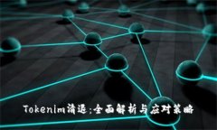 Tokenim清退：全面解析与应对策略