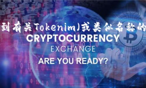 由于您提到的“tokenim 公匙” 并未给出详细背景信息，我将假设您希望了解到有关Tokenim（或类似名称的主题）相关信息。以下是一个示范性的、关键词、内容大纲以及相关问题的构思。


Tokenim公匙是什么？全面解析与应用指南