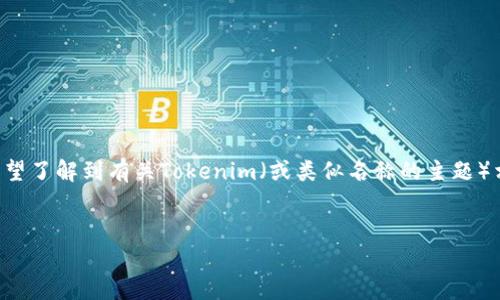 由于您提到的“tokenim 公匙” 并未给出详细背景信息，我将假设您希望了解到有关Tokenim（或类似名称的主题）相关信息。以下是一个示范性的、关键词、内容大纲以及相关问题的构思。


Tokenim公匙是什么？全面解析与应用指南