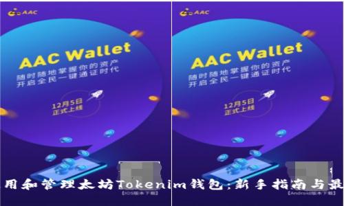 如何使用和管理太坊Tokenim钱包：新手指南与最佳实践