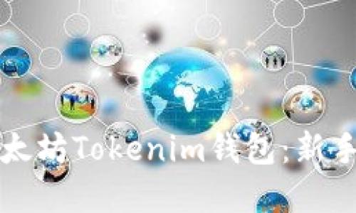 如何使用和管理太坊Tokenim钱包：新手指南与最佳实践