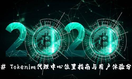 ## Tokenim代理中心位置指南与用户体验分享