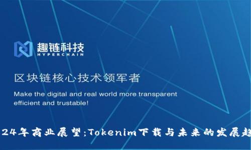 2024年商业展望：Tokenim下载与未来的发展趋势