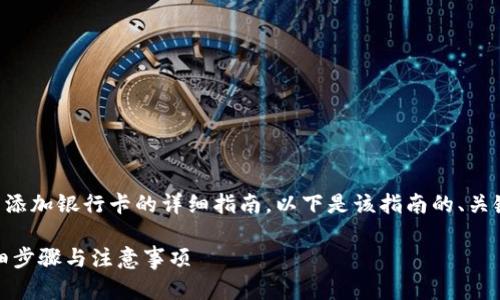 这是一个关于如何在 Tokenim 中添加银行卡的详细指南。以下是该指南的、关键词、内容大纲，及相关问题的概述。

如何在Tokenim中添加银行卡：详细步骤与注意事项