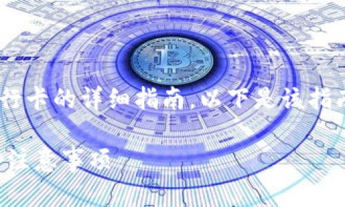 这是一个关于如何在 Tokenim 中添加银行卡的详细指南。以下是该指南的、关键词、内容大纲，及相关问题的概述。

如何在Tokenim中添加银行卡：详细步骤与注意事项