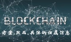 Tokenim是一家专注于区块链和数字资产领域的公司