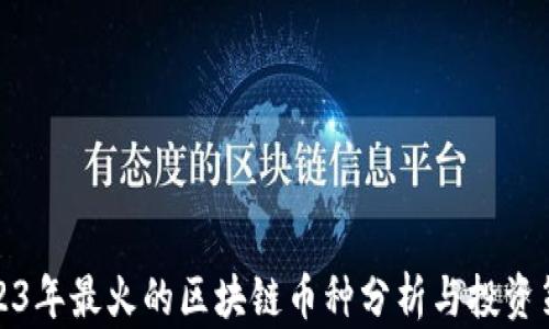 
2023年最火的区块链币种分析与投资策略