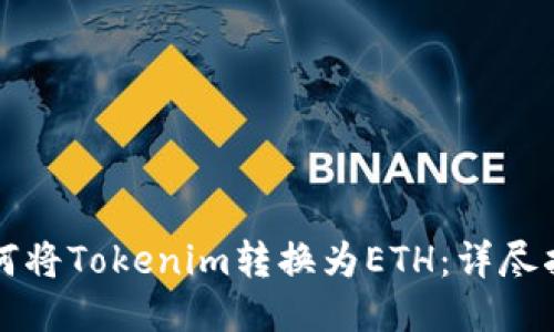 如何将Tokenim转换为ETH：详尽指南