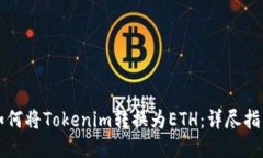 如何将Tokenim转换为ETH：详尽指南