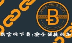 Tokenim钱包最新官网下载：安全便捷的加密货币管