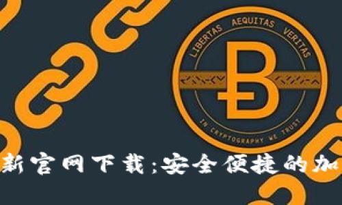 Tokenim钱包最新官网下载：安全便捷的加密货币管理工具