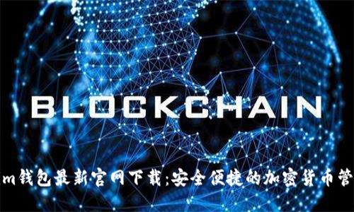 Tokenim钱包最新官网下载：安全便捷的加密货币管理工具