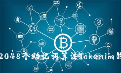 如何利用2048个助记词算法Tokenim钱包安全性