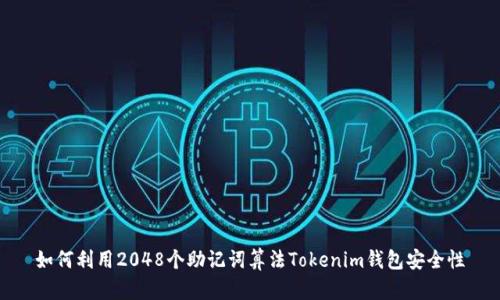 如何利用2048个助记词算法Tokenim钱包安全性
