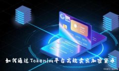如何通过Tokenim平台高效卖出加密货币